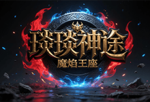 琰琰神途:三圣传说全爆版,散人打金与热血沙城的完美结合-神途