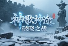 神歌神途:征战四方逐梦大陆,魂宠命格与神器锻造驱动战力飞跃-神途