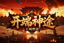 开端神途:复古微变三职业,全爆打宝与散人长线发展的完美融合-神途