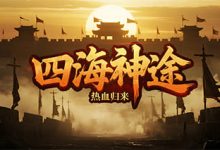 四海神途:逐鹿五洲,名将与四格装备引领战力新纪元-神途