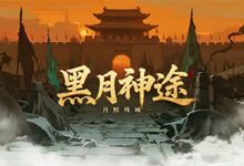 黑月神途:群割传承、练气一万年与异火魂环齐驱并进的神途手游-神途