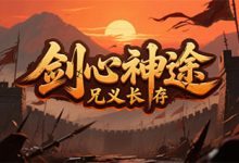 剑心神途:弓箭手重塑战斗格局,多系统养成开启个性化冒险-神途