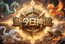 新今日神途:多职业共鸣与全爆成长的复古体验-神途