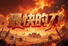 最快的刀:微变神途的锋芒再现-神途