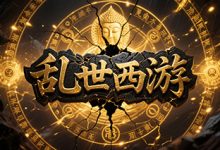 乱世西游:传承觉醒与混沌修炼的复古西游世界-神途