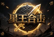星王合击:元素合击与灵魂套装的复古激情之旅-神途