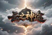 云之神途：散人打宝与热血攻沙并行的复古微变世界-神途