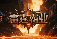 雷霆霸业:复古微变传奇的激情归来-神途