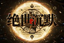 绝世沉默：装备靠打与创新系统融合的复古体验-神途