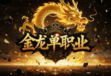 金龙单职业:畅爽切割与多元养成的复古沉浸体验-神途