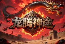 龙腾神途:十二职业纵横与套装养成并重的复古微变世界-神途
