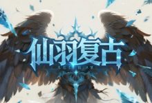 仙羽复古:多维养成与境界突破的复古热血世界-神途