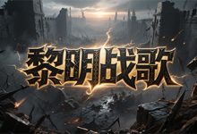 黎明战歌:在单职业微变神途中开启战宠进阶与称号晋升的冒险之旅-神途