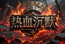 热血沉默:焚心试炼,觉醒重生的高爆征途-神途