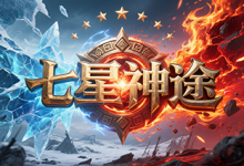 七星神途:觉醒七曜之力,重塑热血征途-神途