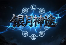 银月神途:技能觉醒与图腾养成的高爆打金神途-神途