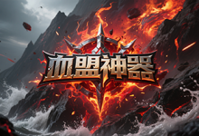 血盟神途:血脉觉醒,八境争锋的高爆修炼世界-神途