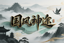 国风神途:无双剑气破苍穹,幻化灵羽照乾坤-神途