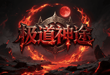 极道神途:命格主宰,副职觉醒的爆率修炼之道-神途