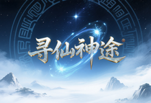 寻仙神途:法宝重炼,元神飞升的高爆修真纪元-神途