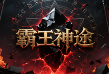 霸王神途:三流派对决与四象觉醒并行的高爆神途手游-神途