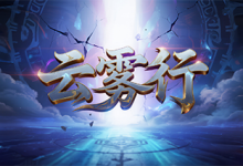 云雾行:踏云而行,万象归心的奇遇修行篇章-神途