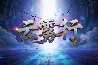 云雾行版本介绍——灵气修炼与奇遇成长并行的高爆神途