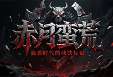 赤月蛮荒：星穹再启，战体觉醒的高爆修炼之境-神途