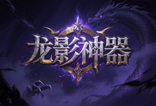 龙影神器：觉醒神魂与炼体飞升，重塑修炼者的封神征程-神途