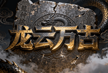 龙云万古：神武共鸣，觉醒星穹之力的高爆神途世界-神途