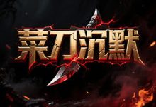 菜刀沉默：在资源博弈与放置积累中不断放大战力上限的沉默体-神途