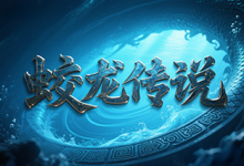 蛟龙传说：魂兽交汇、神器升华的多维修炼世界-神途