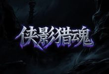 侠影猎魂：在涅槃重塑与魂卡构筑中不断深化战斗理解的修炼体系-神途