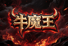 牛魔王：在魔王传承与层层进阶中不断觉醒的专属修炼体系-神途