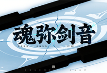 魂弥剑音：在群攻与名将之力交汇处，开启修炼新篇章-神途