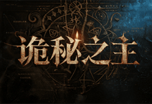 诡秘之主：符篆修炼与宿命轮回的高爆觉醒神途-神途